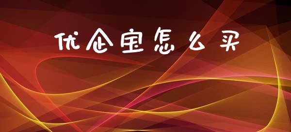优企宝怎么买_https://www.zcsm.com.cn_期货交易_第1张