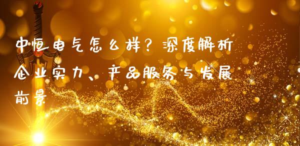 中恒电气怎么样？深度解析企业实力、产品服务与发展前景_https://www.zcsm.com.cn_原油期货_第1张