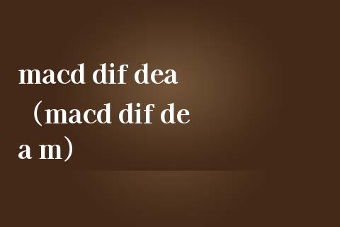 macd dif dea（macd dif dea m）_https://www.zcsm.com.cn_期货培训_第1张