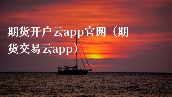 期货开户云app官网（期货交易云app）_https://www.zcsm.com.cn_原油期货_第1张