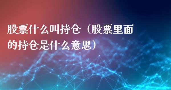 股票什么叫持仓（股票里面的持仓是什么意思）_https://www.zcsm.com.cn_期货交易_第1张