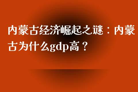 内蒙古经济崛起之谜：内蒙古为什么gdp高？_https://www.zcsm.com.cn_期货百科_第1张