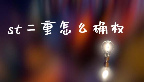 st二重怎么确权_期货百科_第1张_期货百科_期货喊单_期货行情_期货交易_原油期货_期货培训 st二重怎么确权_https://www.zcsm.com.cn_期货百科_第1张