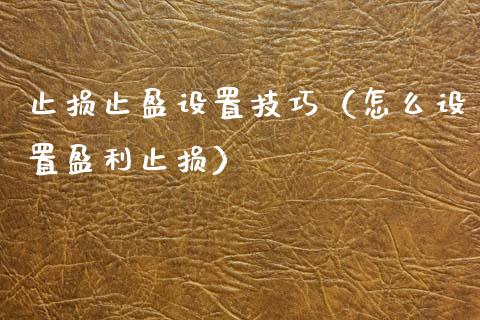 止损止盈设置技巧（怎么设置盈利止损）_https://www.zcsm.com.cn_期货交易_第1张