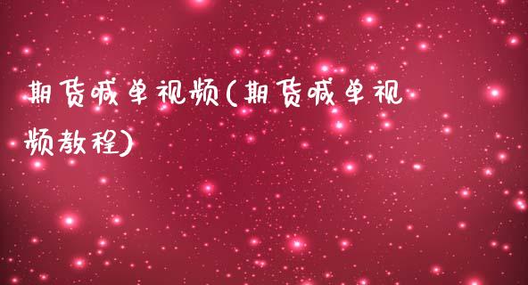 期货喊单视频(期货喊单视频教程)_https://www.zcsm.com.cn_期货喊单_第1张