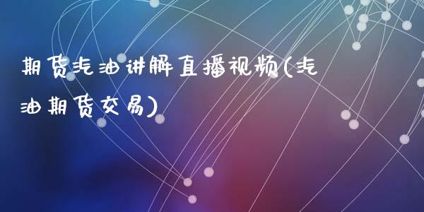 期货汽油讲解直播视频(汽油期货交易)_https://www.zcsm.com.cn_期货行情_第1张