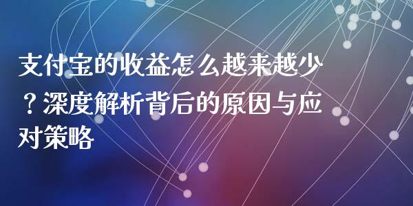 支付宝的收益怎么越来越少？深度解析背后的原因与应对策略_https://www.zcsm.com.cn_期货行情_第1张