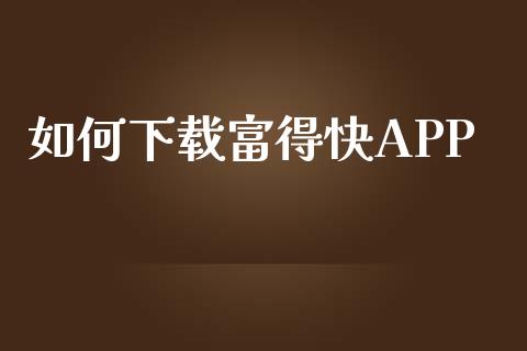 如何下载富得快APP_https://www.zcsm.com.cn_原油期货_第1张