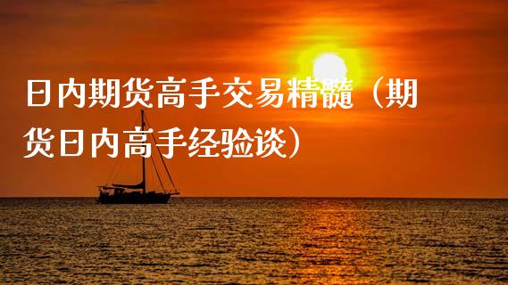 日内期货高手交易精髓（期货日内高手经验谈）_https://www.zcsm.com.cn_期货百科_第1张