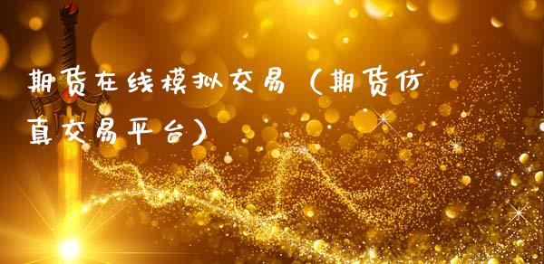 期货在线模拟交易（期货仿真交易平台）_https://www.zcsm.com.cn_期货交易_第1张