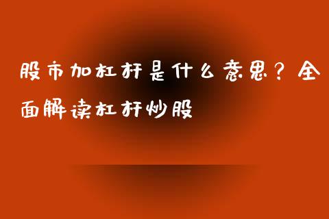 股市加杠杆是什么意思？全面解读杠杆炒股_https://www.zcsm.com.cn_原油期货_第1张