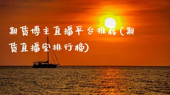 期货博主直播平台推荐(期货直播室排行榜)_https://www.zcsm.com.cn_期货培训_第1张
