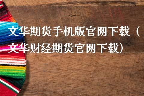 文华期货手机版官网下载（文华财经期货官网下载）_https://www.zcsm.com.cn_期货百科_第1张