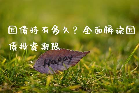 国债持有多久？全面解读国债投资期限_https://www.zcsm.com.cn_期货百科_第1张