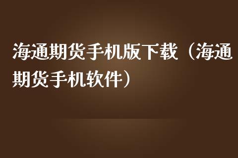 海通期货手机版下载（海通期货手机软件）_https://www.zcsm.com.cn_期货喊单_第1张