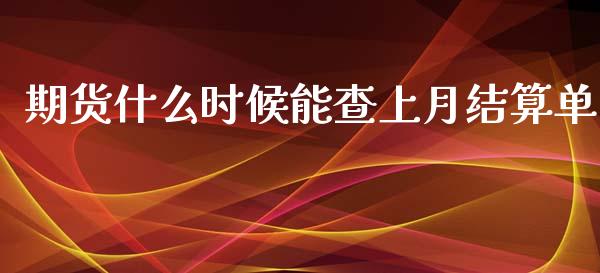 期货什么时候能查上月结算单_https://www.zcsm.com.cn_期货百科_第1张