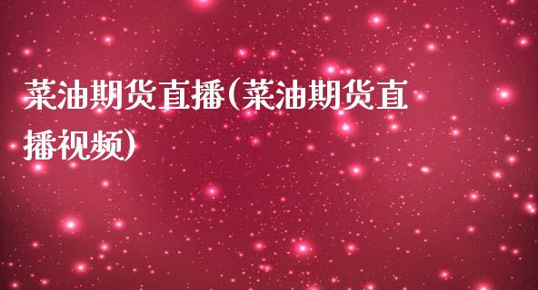 菜油期货直播(菜油期货直播视频)_https://www.zcsm.com.cn_期货百科_第1张