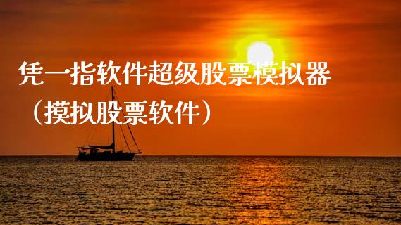 凭一指软件超级股票模拟器（摸拟股票软件）_https://www.zcsm.com.cn_期货交易_第1张