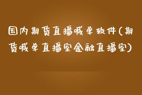 国内期货直播喊单软件(期货喊单直播室金融直播室)_https://www.zcsm.com.cn_期货喊单_第1张