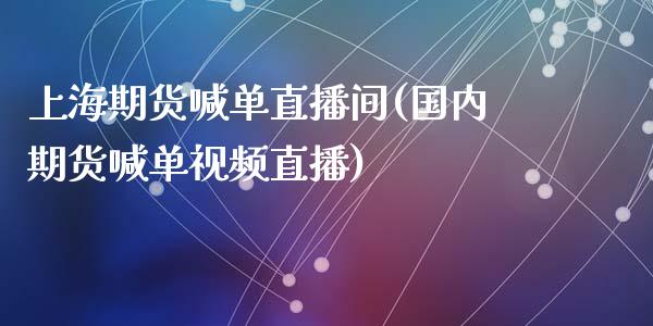 上海期货喊单直播间(国内期货喊单视频直播)_https://www.zcsm.com.cn_期货行情_第1张