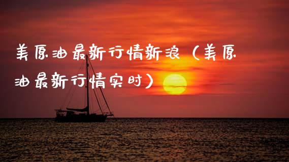 美原油最新行情新浪（美原油最新行情实时）_https://www.zcsm.com.cn_原油期货_第1张
