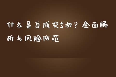 什么是自成交5次？全面解析与风险防范_https://www.zcsm.com.cn_期货交易_第1张