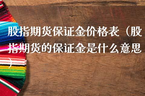 股指期货保证金价格表（股指期货的保证金是什么意思）_https://www.zcsm.com.cn_期货喊单_第1张