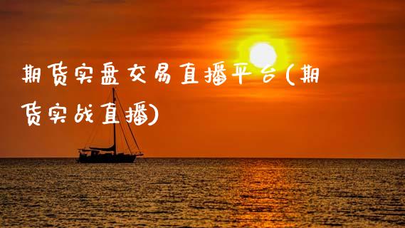 期货实盘交易直播平台(期货实战直播)_https://www.zcsm.com.cn_期货喊单_第1张