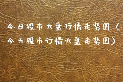 今日股市大盘行情走势图（今天股市行情大盘走势图）_https://www.zcsm.com.cn_期货行情_第1张