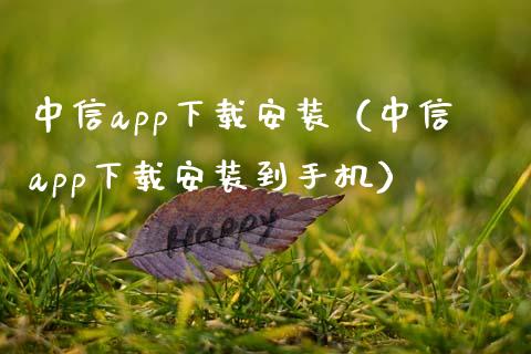 中信app下载安装（中信app下载安装到手机）_https://www.zcsm.com.cn_原油期货_第1张