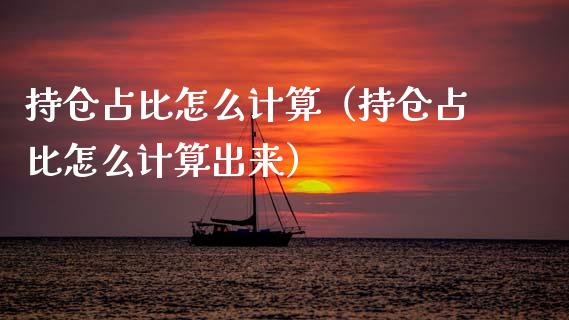 持仓占比怎么计算（持仓占比怎么计算出来）_https://www.zcsm.com.cn_期货交易_第1张