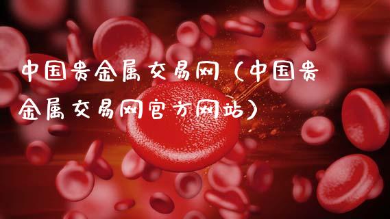 中国贵金属交易网（中国贵金属交易网官方网站）_https://www.zcsm.com.cn_期货交易_第1张