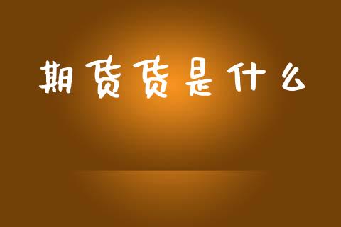 期货货是什么_https://www.zcsm.com.cn_期货交易_第1张