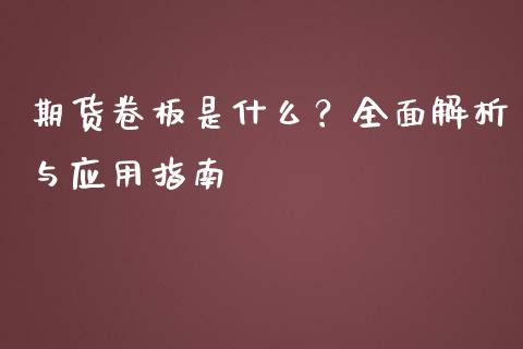 期货卷板是什么？全面解析与应用指南_https://www.zcsm.com.cn_期货行情_第1张