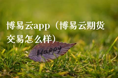 博易云app（博易云期货交易怎么样）_https://www.zcsm.com.cn_原油期货_第1张