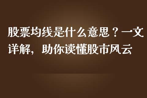 股票均线是什么意思？一文详解，助你读懂股市风云_https://www.zcsm.com.cn_期货行情_第1张
