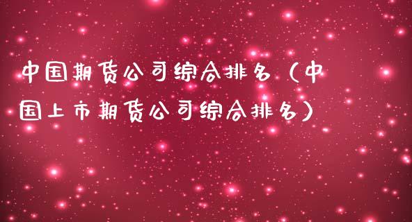 中国期货公司综合排名（中国上市期货公司综合排名）_https://www.zcsm.com.cn_期货行情_第1张