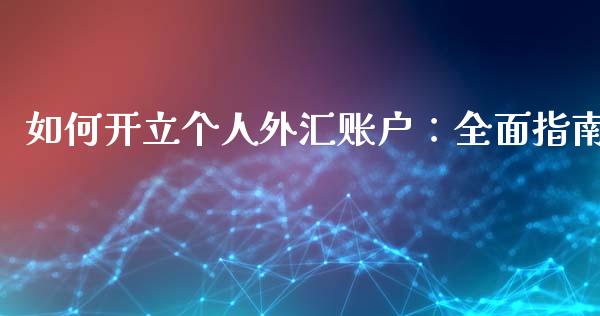 如何开立个人外汇账户：全面指南_https://www.zcsm.com.cn_期货行情_第1张