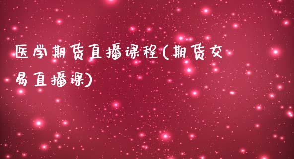 医学期货直播课程(期货交易直播课)_https://www.zcsm.com.cn_期货喊单_第1张