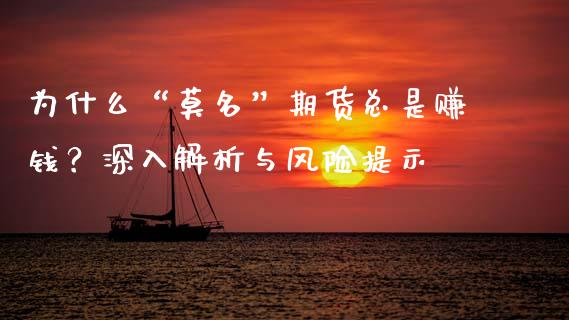 为什么“莫名”期货总是赚钱？深入解析与风险提示_https://www.zcsm.com.cn_期货行情_第1张