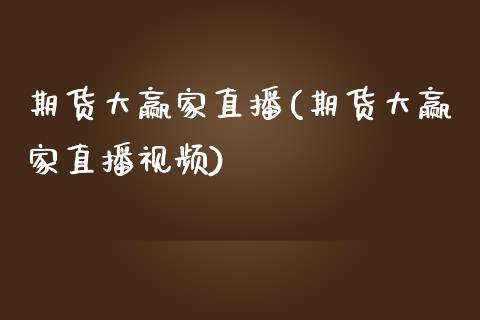 期货大赢家直播(期货大赢家直播视频)_https://www.zcsm.com.cn_期货培训_第1张