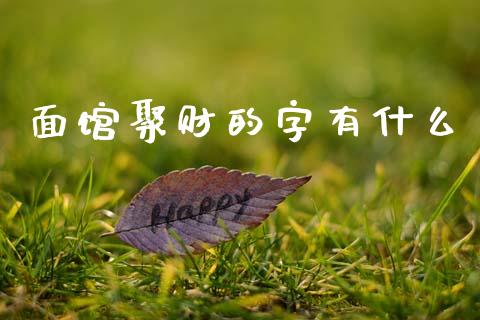 面馆聚财的字有什么_https://www.zcsm.com.cn_期货培训_第1张
