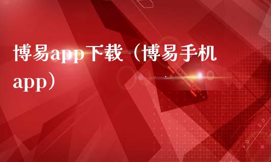 博易app下载（博易手机app）_https://www.zcsm.com.cn_原油期货_第1张