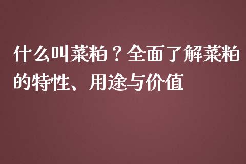什么叫菜粕？全面了解菜粕的特性、用途与价值_https://www.zcsm.com.cn_期货行情_第1张