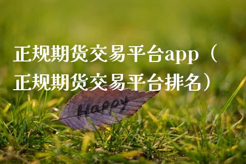 正规期货交易平台app（正规期货交易平台排名）_https://www.zcsm.com.cn_期货百科_第1张