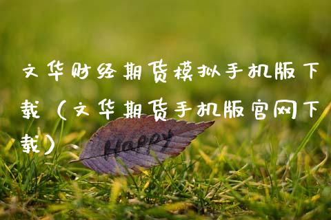 文华财经期货模拟手机版下载（文华期货手机版官网下载）_https://www.zcsm.com.cn_期货交易_第1张
