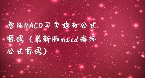 智能MACD买卖指标公式源码（最新版macd指标公式源码）_https://www.zcsm.com.cn_期货培训_第1张