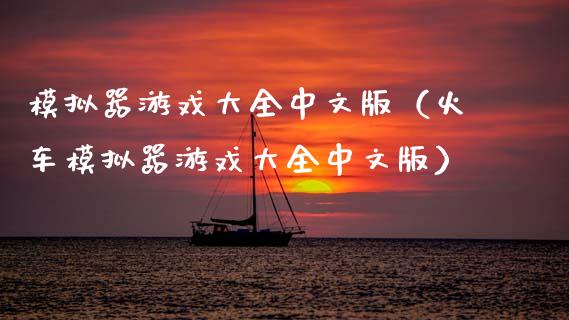 模拟器游戏大全中文版（火车模拟器游戏大全中文版）_https://www.zcsm.com.cn_期货交易_第1张