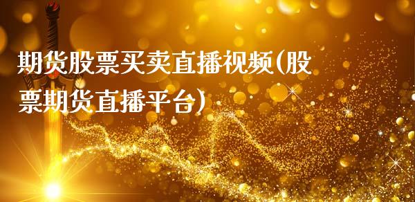 期货股票买卖直播视频(股票期货直播平台)_https://www.zcsm.com.cn_期货百科_第1张