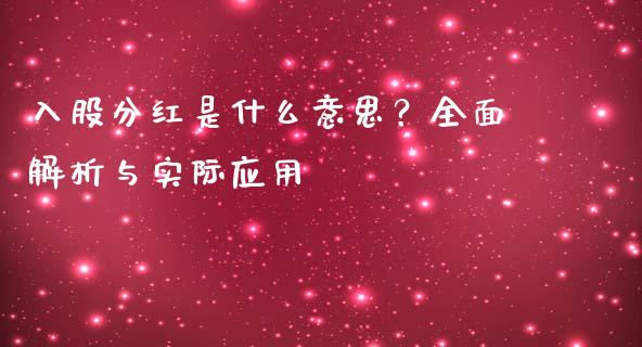 入股分红是什么意思？全面解析与实际应用_https://www.zcsm.com.cn_原油期货_第1张